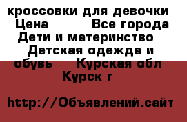 кроссовки для девочки › Цена ­ 300 - Все города Дети и материнство » Детская одежда и обувь   . Курская обл.,Курск г.